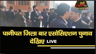 Big News : पानीपत जिला बार एसोसिएशन चुनाव देखिए LIVE  || Bar Association Election || City Tehelka