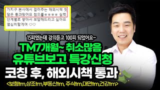 ☎️ Tm 영업비법😓신계약 취소가 많아요~😁 코칭후 해외시책 달성~ 돈버는 Tm 비법공개