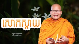 សោកស្តាយ  /ធម៌អប់រំចិត្ត/Kou Sopheap/គូ សុភាព