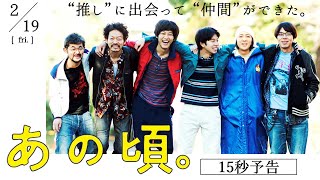 松坂桃李主演 映画『あの頃。』ストーリー編｜2月19日（金）公開!!