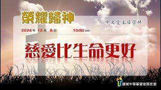 達城恩友堂中文崇拜 12/8/2024 ─  慈愛比生命更好