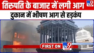 Andhra Pradesh: Tirupati के बाजार में लगी आग, दुकान में भीषण आग से हड़कंप | Fire in Tirupati Market