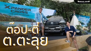 ต๊อปตี๋พาลุยงานเปิดตัว Mitsubishi Xpander Cross 2023 | Tortalui