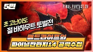 매드라이프의 파이널판타지14 공략수첩! #5 절 바하무트 토벌전\u0026PvP