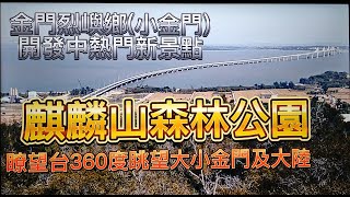 #麒麟山森林公園之美#烈嶼鄉小金門開發中新景點#瞭望台360度眺望#大金門#小金門#大陸#金門大穚#111年12月24日13時拍攝(歡迎免費訂閲+分享+按小鈴噹)