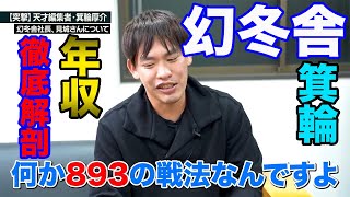 【青汁王子】幻冬舎箕輪氏の年収公開・副業について【三崎優太】【切り抜き】