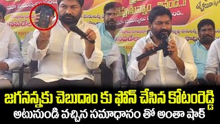 జగనన్నకు చెబుదాం కు ఫోన్ చేసిన కోటంరెడ్డి😲సమాధానం విని అంతా షాక్Kotamreddy Giridhar Reddy Call 1902