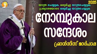 LENT 2025 MESSAGE | POPE FRANCIS | വലിയ നോമ്പ് | JOURNEYING TOGETHER IN HOPE |FR.JOY CHENCHERIL MCBS