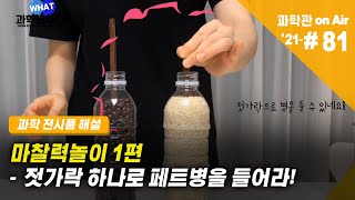 젓가락 하나로 페트병을 들어라(마찰력 놀이) | 과학what수다