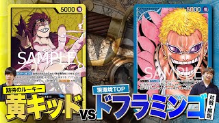 【ワンピースカード】期待のルーキーの黄キッドvs環境TOPのドフラミンゴの対戦・解説