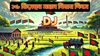 ১৬ ডিসেম্বর মহান বিজয় দিবসের গান DJ হৃদয়ে বাংলাদেশ Deser Gan|16 december gaan Joba Rani দেশের গান