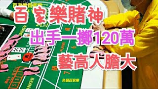 百家樂賭神出手一擲120萬 藝高人膽大