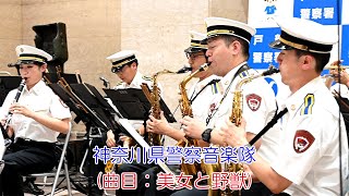 神奈川県警察音楽隊(曲目：美女と野獣)