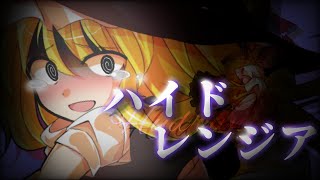 東方pv ハイドレンジア