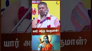 யார் அந்த பெருமாள்? | Sri Dushyanth Sridhar #shorts | #perumal #sriramar