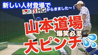 【爆笑必至！新たな人材が登場】月イチサラリーマンゴルファーの攻撃に山本道場が大ピンチ！？