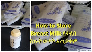 የታለበ የጡት ወተት አቀማመጥ /How I Freeze And Store My Breast Milk