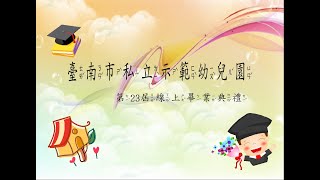 臺南市私立示範幼兒園 | 第23屆線上畢業典禮 | 05 - 孩子們的悄悄話