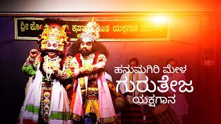 ಗುರುತೇಜ-9|| ಹನುಮಗಿರಿ ಮೇಳ|| ಪೆರ್ಮುದೆ- ರಂಗಭಟ್#yakshagana # Hanumagirimela#varnaviews