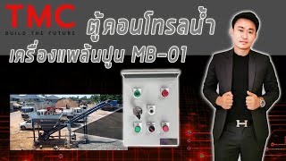 วิธีใช้งานตู้คอนโทรลน้ำ แพล้นปูน MB-01