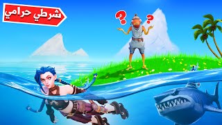 فورتنايت : شرطي حرامي تحت الماء 🌊 ( سيري كسرت قلبي 😔💔 )