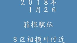 ２０１８年　箱根駅伝　３区