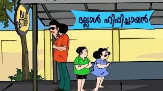 ദല്ലാള്‍ ഹിപ്പിച്ചായന്‍-ബോബനും മോളിയും I Dallaal Hippichayan-Bobanum Moliyum Comedy