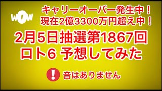 キャリーオーバー発生中❗️現在2億3300万円超え中‼️🆕最新‼️🆕2月5日抽選第1867回ロト6予想してみた