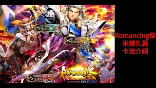 R.SaGa Re;univerSe 國際版　我的超簡短 Romancing祭 米爾扎篇 卡池介紹