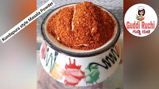 ಕುಂದಾಪುರ ಸ್ಟೈಲ್ ಮಸಾಲಾ ಪುಡಿ | Kundapura Style Masala Powder For Veg \u0026 Non-veg