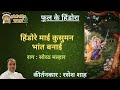 Phool Ke Hindora I Hindore Maai Kusuman Bhaant I Raag Sorath Malhar I Kirtankar Rasesh Shah