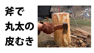 斧で丸太の皮むきをやってみたら腕パンパン【キャンプ】