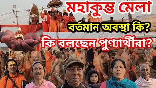 প্রয়াগ : মহাকুম্ভ মেলার বর্তমান অবস্থা কি ? শুনুন তীর্থযাত্রীরা কি বলছেন?