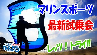 マリンスポーツ最新ギア試乗会にレッツ!トライ!!!だぁワッショ〜イ!!!