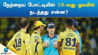 நேற்றைய போட்டியில் 16-வது ஓவரில் நடந்தது என்ன? | What Happened in Yesterdays match 16th over?