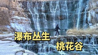 自驾林州太行大峡谷，桃花谷瀑布丛生冰锥林立，体验峡谷一线天