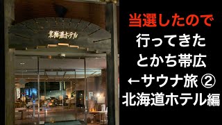 【男ひとり旅】サウナ旅当選したので行ってきた②【十勝帯広 森のスパリゾート 北海道ホテル・モール温泉・サウナ】