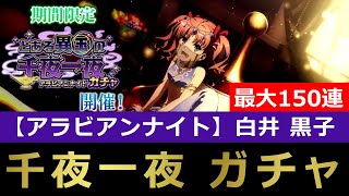 【#とあるIF】千夜一夜限定キャラ『アラビアン 黒子』１点狙い！！最大150連【#とある魔術の禁書目録_幻想収束】