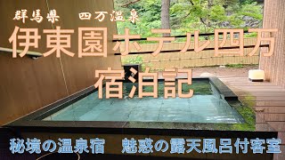 伊東園ホテル四万　宿泊記【秘境の温泉宿　魅惑の露天風呂付客室】