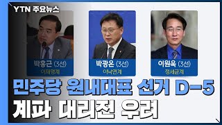 민주당, 원내대표 선거 6파전...계파 대리전 우려 / YTN