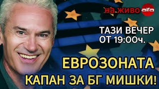 СВОБОДА С ВОЛЕН СИДЕРОВ: ЕВРОЗОНАТА - КАПАН ЗА БГ МИШКИ!