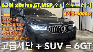 [BMW 김대위]630i GT MSP 소피스토그레이! 고급세단과 SUV의 장점만 쏙쏙 뽑아서 만든차! 이거 이길 수 있는 차 다 나와!!