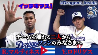 【 #Dragons_Inside 】チームを離れる助っ人からメッセージ！Animo！muchas suerte！