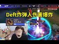 Sask看Deft炸弹人5W伤害 团战一炸四：卧槽这大爆弹，Deft的绝命三分球！#lmsd