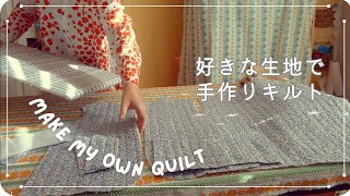 Make a quilted jacket with a handmade quilt | Make my own quilting ＊