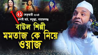 বাউল শিল্পী মমতাজ কে নিয়ে ওয়াজ ২০২৪ । মাওলানা আব্দুল খালেক শরিয়পুরী ওয়াজ । Abdul Khalek Soriotpuri