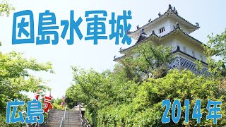 広島　尾道　因島水軍城　2014年　旅  Excursion in the countryside of Japan