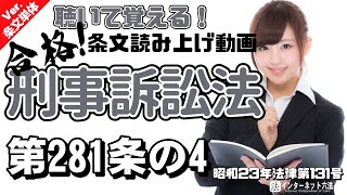 【条文読み上げ】刑事訴訟法 第281条の4【条文単体Ver.】