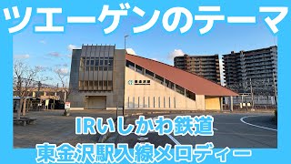 【ツエーゲンのテーマ】IRいしかわ鉄道東金沢駅接近メロディー