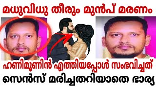 മധുവിധു തീരും മുൻപ് മരണം  | അവളെ തനിച്ചാക്കി അവൻ 🥺 |